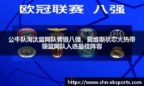 公牛队淘汰篮网队晋级八强,戴维斯状态火热带领篮网队入选最佳阵容