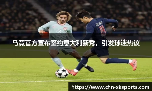 马竞官方宣布签约意大利新秀,引发球迷热议