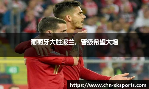 葡萄牙大胜波兰,晋级希望大增