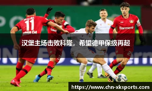 汉堡主场击败科隆,希望德甲保级再起