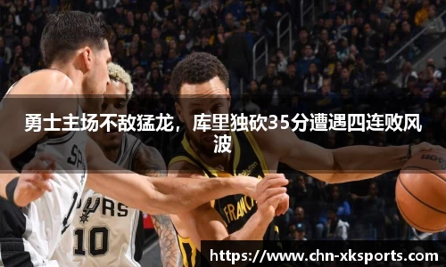 勇士主场不敌猛龙,库里独砍35分遭遇四连败风波