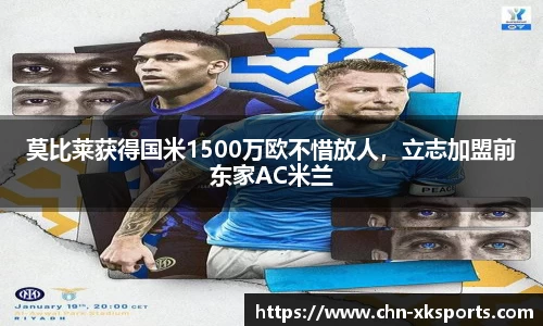 莫比莱获得国米1500万欧不惜放人,立志加盟前东家AC米兰