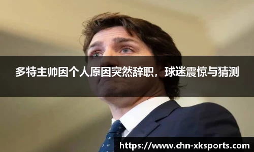 多特主帅因个人原因突然辞职,球迷震惊与猜测