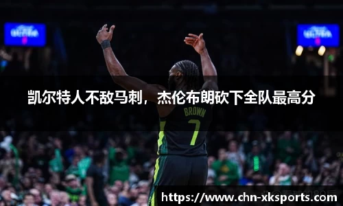 凯尔特人不敌马刺,杰伦布朗砍下全队最高分