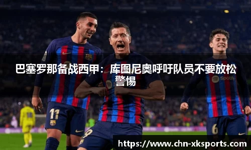 巴塞罗那备战西甲:库图尼奥呼吁队员不要放松警惕