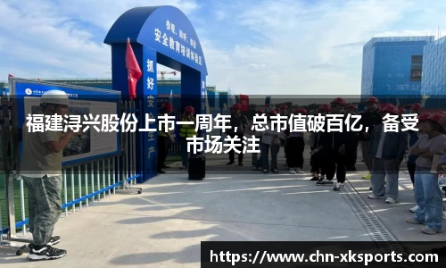 福建浔兴股份上市一周年,总市值破百亿,备受市场关注