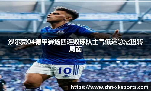 沙尔克04德甲赛场四连败球队士气低迷急需扭转局面