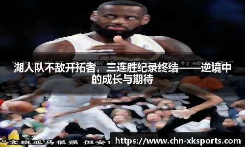 湖人队不敌开拓者，三连胜纪录终结——逆境中的成长与期待