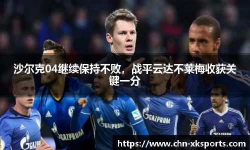 沙尔克04继续保持不败,战平云达不莱梅收获关键一分