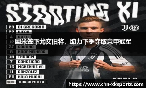 国米签下尤文旧将,助力下季夺取意甲冠军