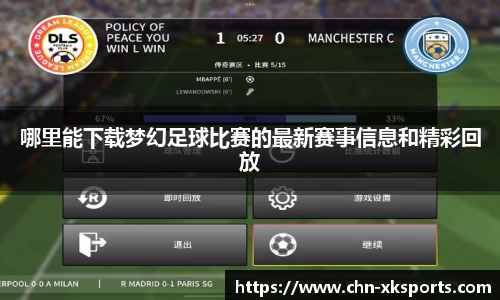 哪里能下载梦幻足球比赛的最新赛事信息和精彩回放