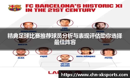 精典足球比赛推荐球员分析与表现评估助你选择最佳阵容