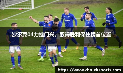 沙尔克04力挫门兴，取得胜利保住榜首位置