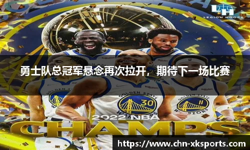 勇士队总冠军悬念再次拉开,期待下一场比赛