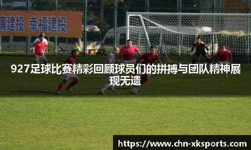 927足球比赛精彩回顾球员们的拼搏与团队精神展现无遗