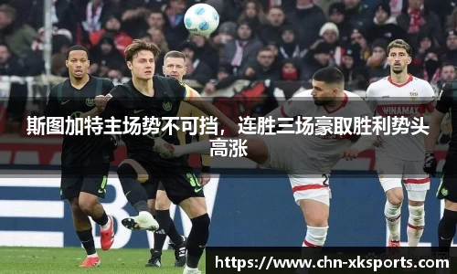 斯图加特主场势不可挡,连胜三场豪取胜利势头高涨