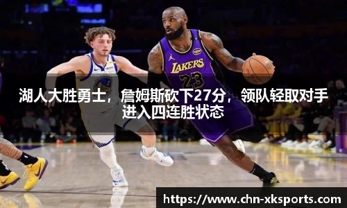 湖人大胜勇士,詹姆斯砍下27分,领队轻取对手进入四连胜状态