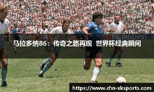 马拉多纳86:传奇之路再现 世界杯经典瞬间