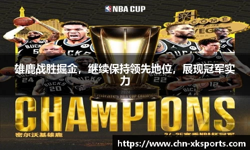 雄鹿战胜掘金,继续保持领先地位,展现冠军实力