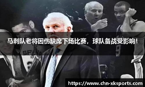 马刺队老将因伤缺席下场比赛,球队备战受影响!