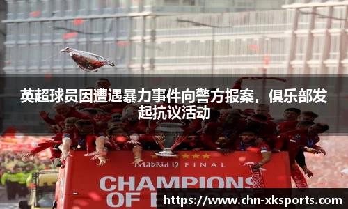 英超球员因遭遇暴力事件向警方报案,俱乐部发起抗议活动