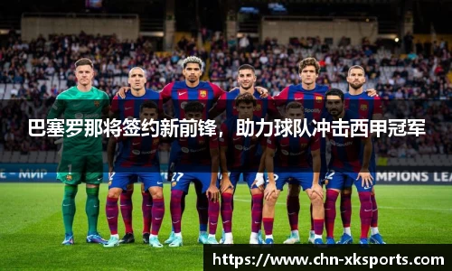 巴塞罗那将签约新前锋，助力球队冲击西甲冠军