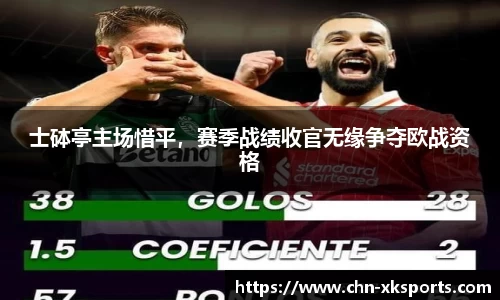 士砵亭主场惜平,赛季战绩收官无缘争夺欧战资格