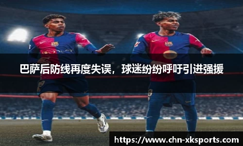 巴萨后防线再度失误，球迷纷纷呼吁引进强援