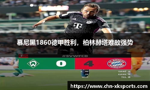 慕尼黑1860德甲胜利,柏林赫塔难敌强势