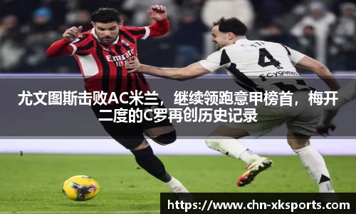 尤文图斯击败AC米兰，继续领跑意甲榜首，梅开二度的C罗再创历史记录