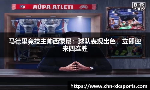 马德里竞技主帅西蒙尼:球队表现出色,立即迎来四连胜