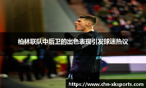柏林联队中后卫的出色表现引发球迷热议
