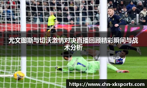 尤文图斯与切沃激情对决直播回顾精彩瞬间与战术分析