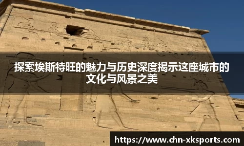 探索埃斯特旺的魅力与历史深度揭示这座城市的文化与风景之美