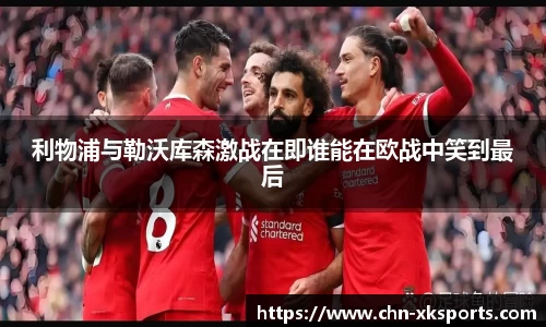 利物浦与勒沃库森激战在即谁能在欧战中笑到最后
