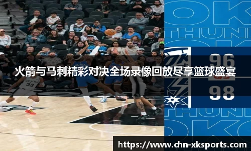 火箭与马刺精彩对决全场录像回放尽享篮球盛宴