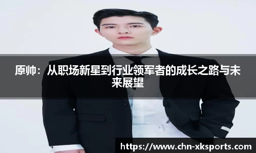 原帅:从职场新星到行业领军者的成长之路与未来展望