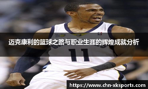 迈克康利的篮球之路与职业生涯的辉煌成就分析