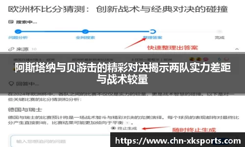 阿斯塔纳与贝游击的精彩对决揭示两队实力差距与战术较量