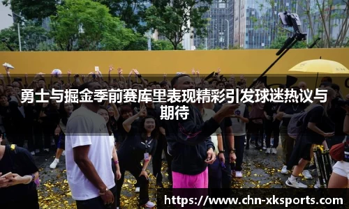 勇士与掘金季前赛库里表现精彩引发球迷热议与期待