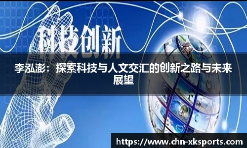 李泓澎:探索科技与人文交汇的创新之路与未来展望