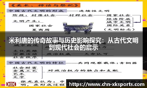 米利唐的传奇故事与历史影响探究:从古代文明到现代社会的启示