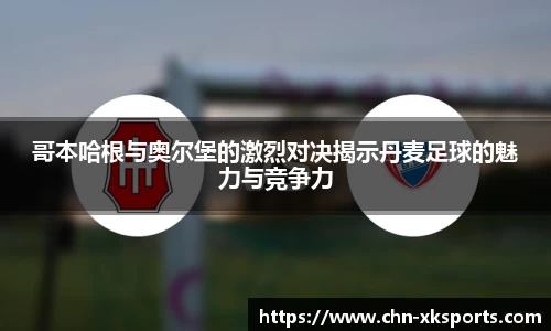 哥本哈根与奥尔堡的激烈对决揭示丹麦足球的魅力与竞争力