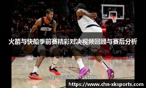 火箭与快船季前赛精彩对决视频回顾与赛后分析