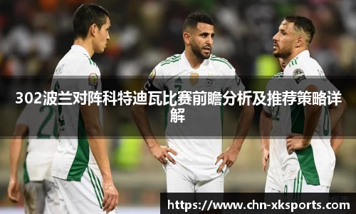302波兰对阵科特迪瓦比赛前瞻分析及推荐策略详解