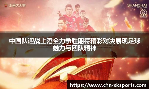 中国队迎战上港全力争胜期待精彩对决展现足球魅力与团队精神