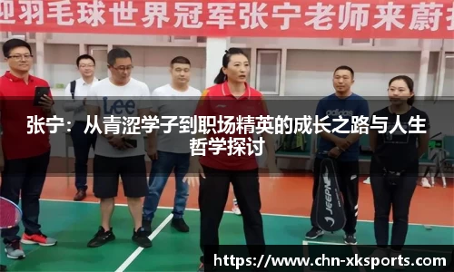 张宁：从青涩学子到职场精英的成长之路与人生哲学探讨