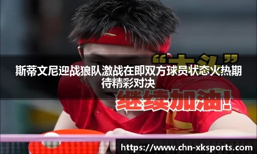 斯蒂文尼迎战狼队激战在即双方球员状态火热期待精彩对决