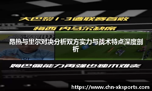 昂热与里尔对决分析双方实力与战术特点深度剖析