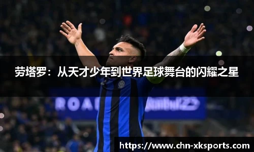 劳塔罗:从天才少年到世界足球舞台的闪耀之星